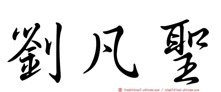 劉凡聖