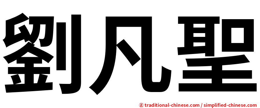劉凡聖