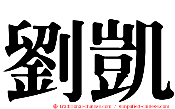 劉凱