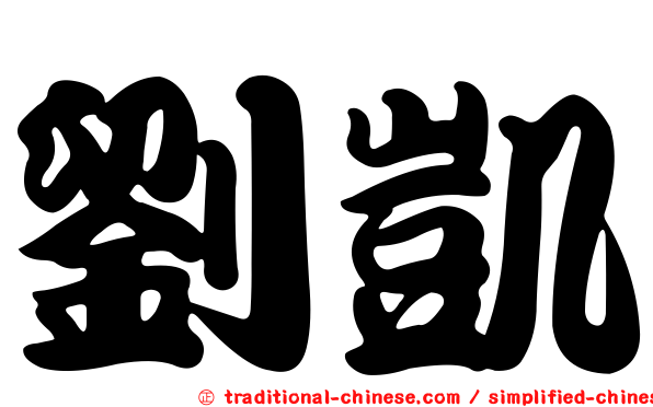 劉凱
