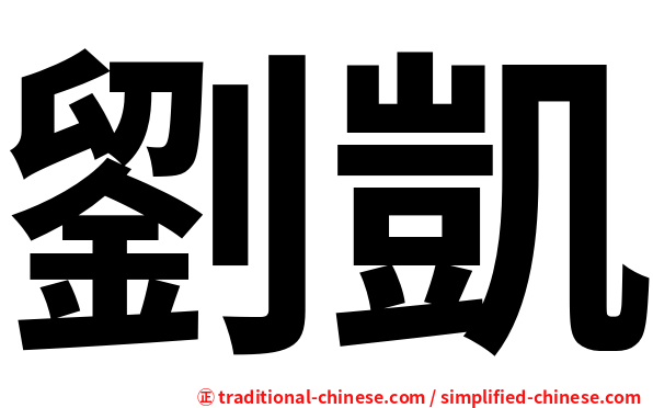 劉凱