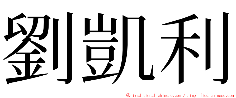 劉凱利 ming font