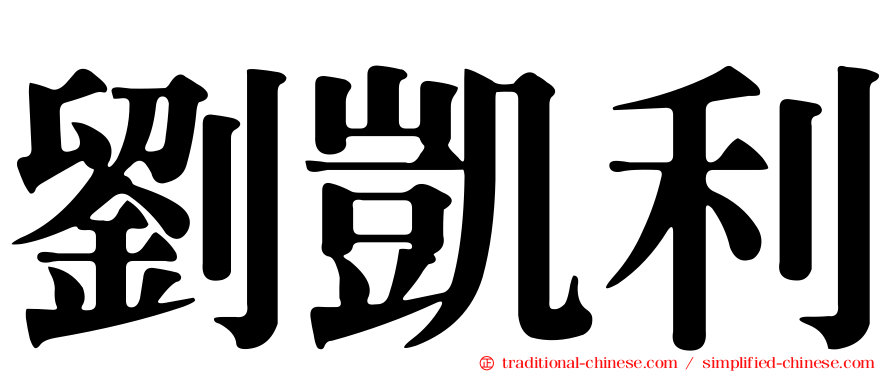 劉凱利