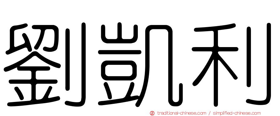 劉凱利