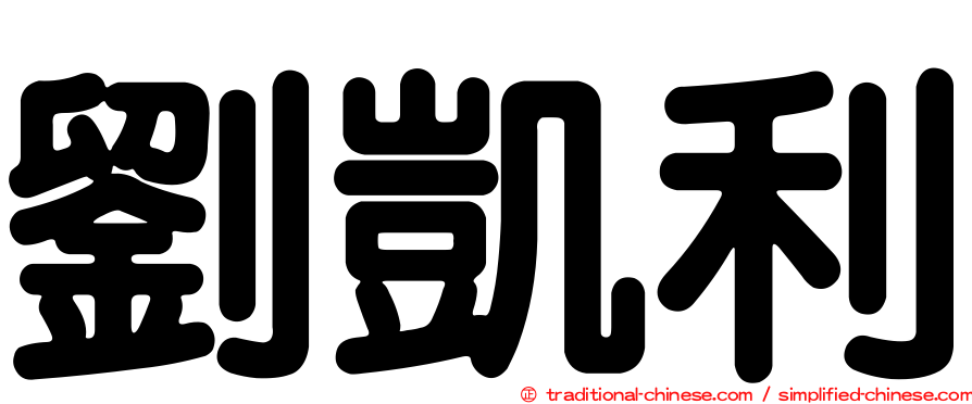 劉凱利