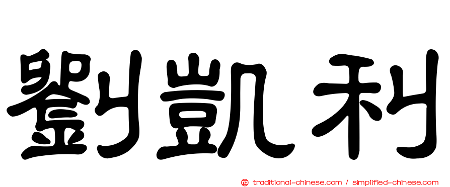 劉凱利