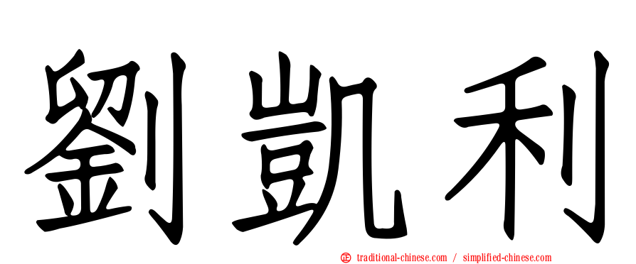 劉凱利