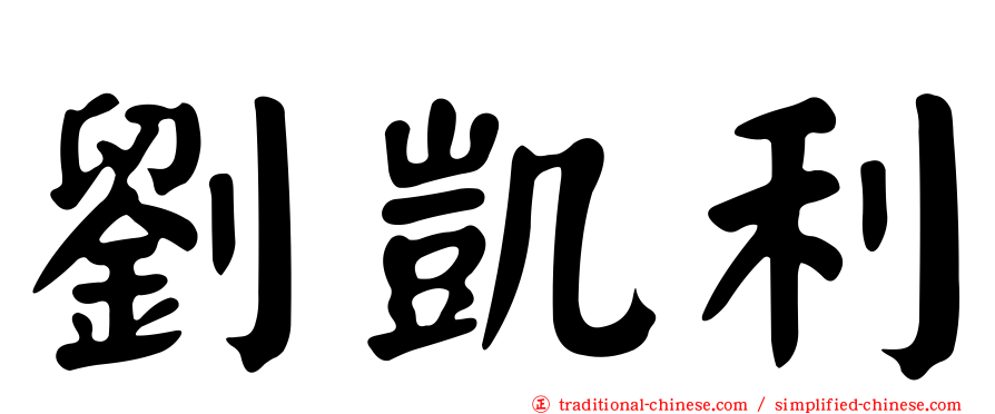 劉凱利
