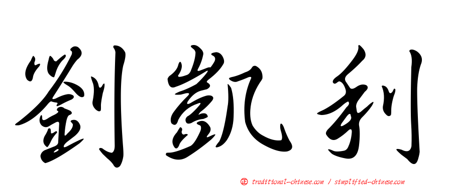 劉凱利