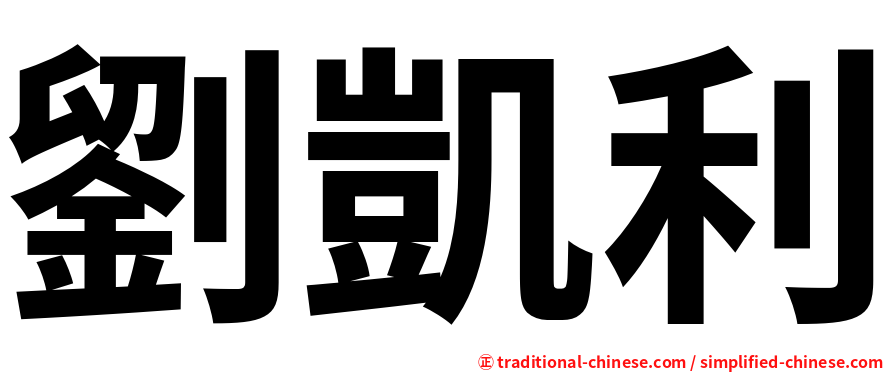 劉凱利