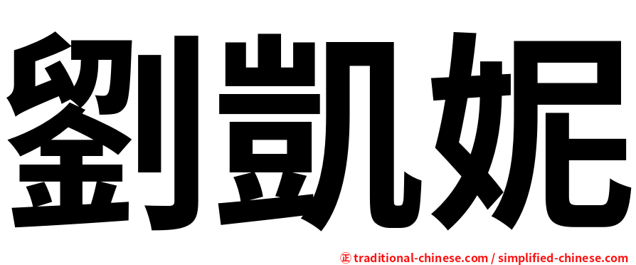 劉凱妮