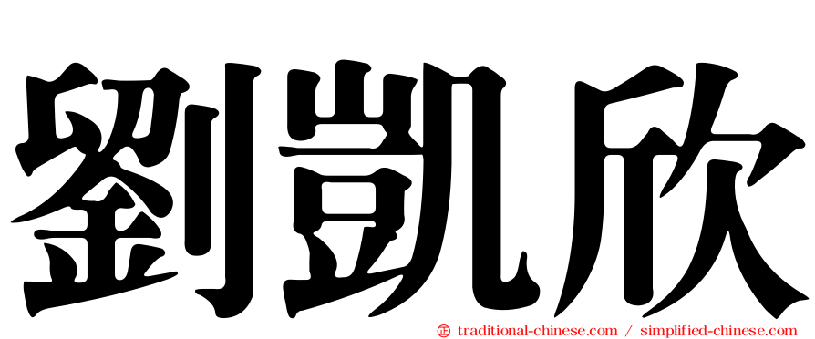 劉凱欣