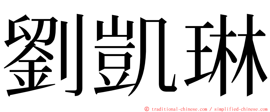 劉凱琳 ming font