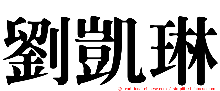 劉凱琳