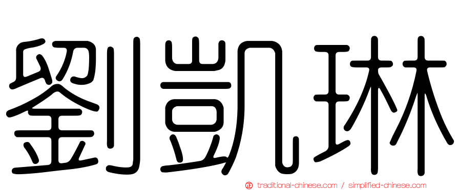 劉凱琳