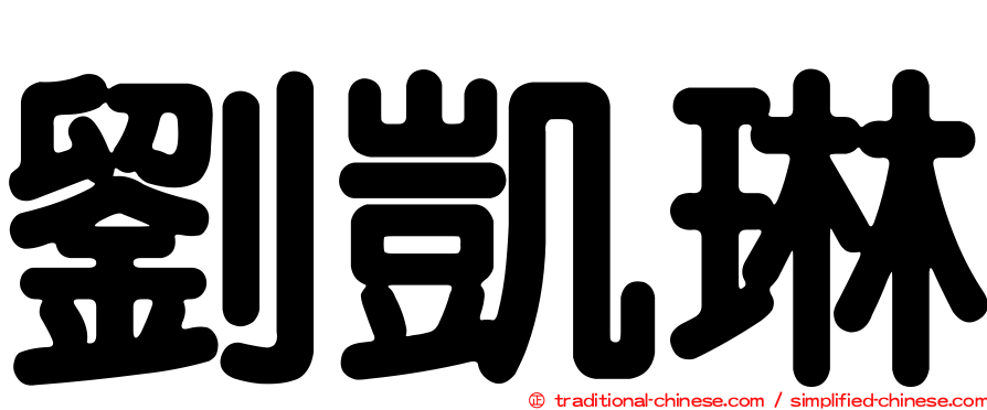 劉凱琳