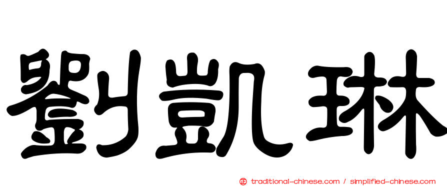 劉凱琳