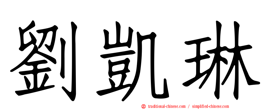 劉凱琳