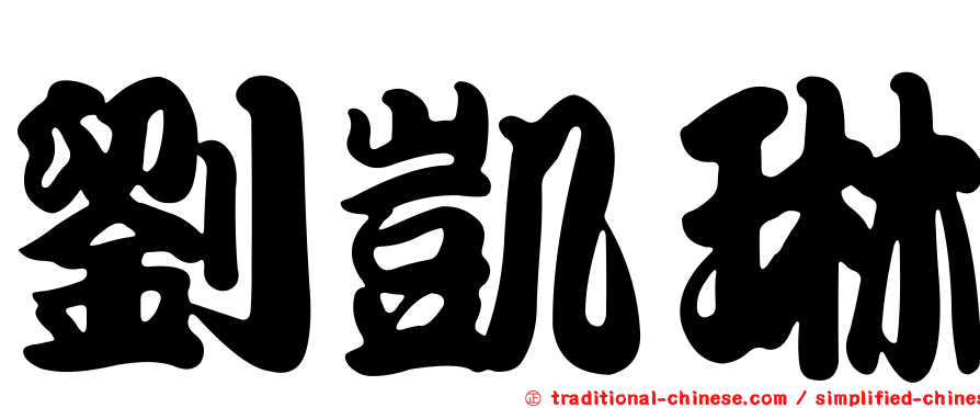 劉凱琳