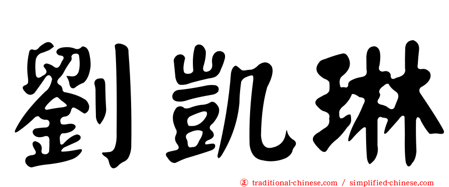 劉凱琳