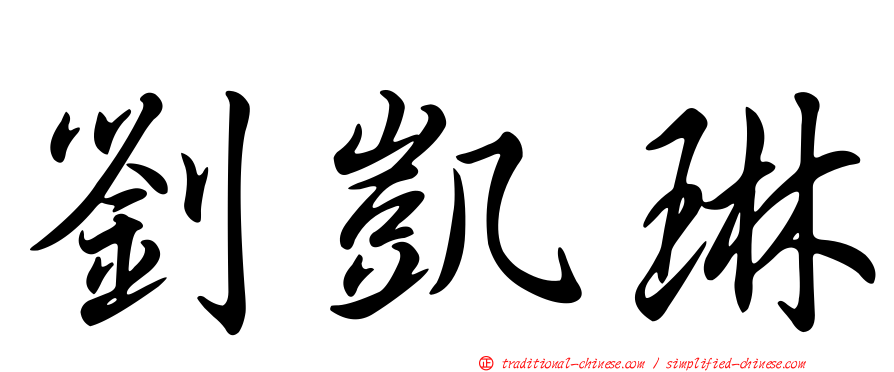 劉凱琳