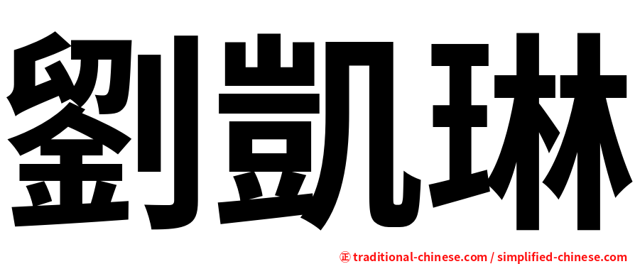 劉凱琳