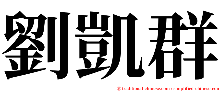 劉凱群 serif font