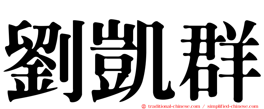 劉凱群