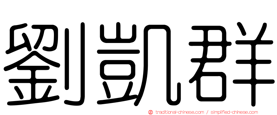 劉凱群