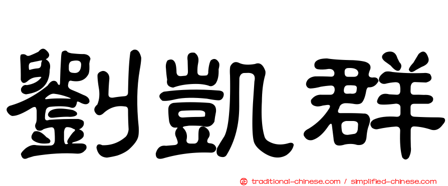 劉凱群