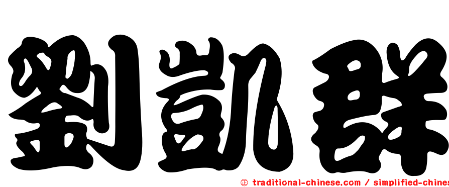 劉凱群