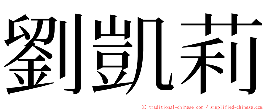 劉凱莉 ming font