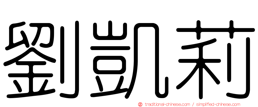 劉凱莉