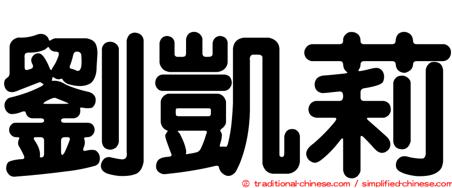 劉凱莉