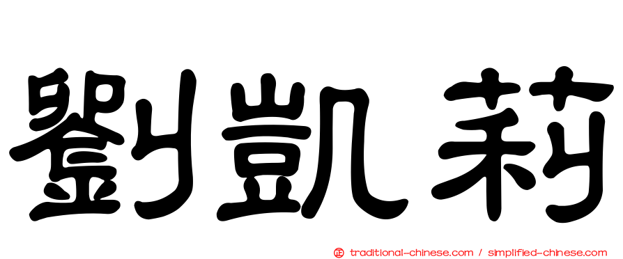 劉凱莉