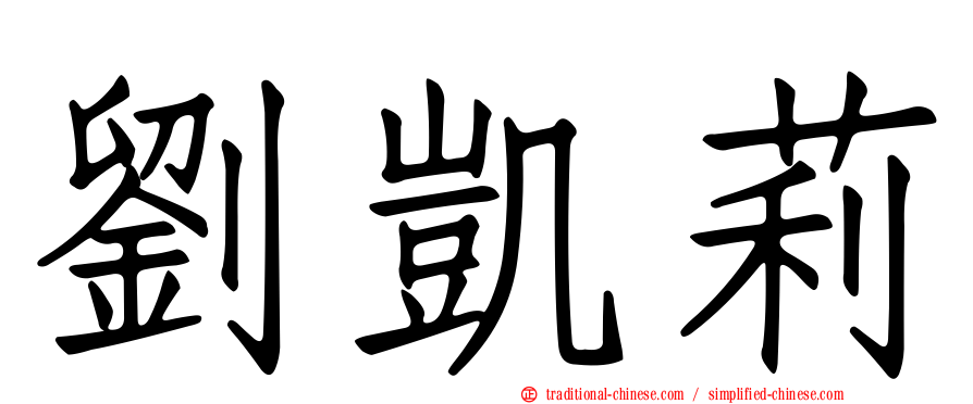劉凱莉