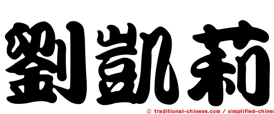 劉凱莉