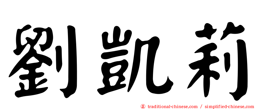 劉凱莉