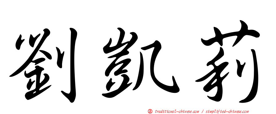 劉凱莉