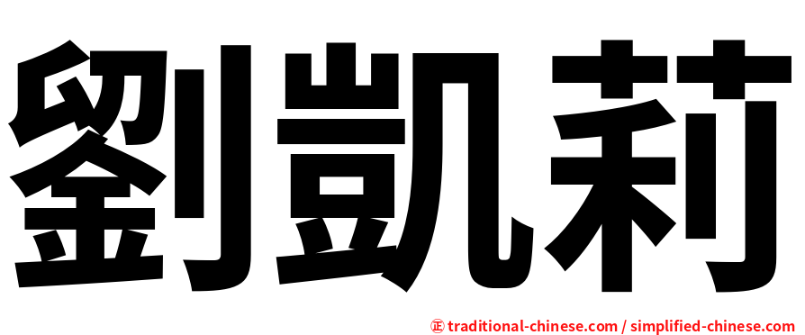 劉凱莉
