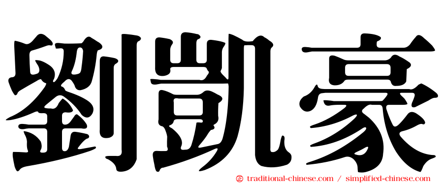劉凱豪