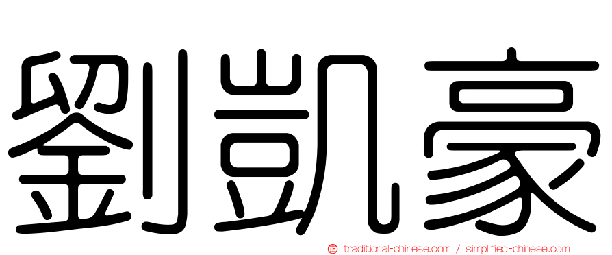 劉凱豪