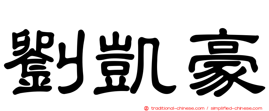 劉凱豪