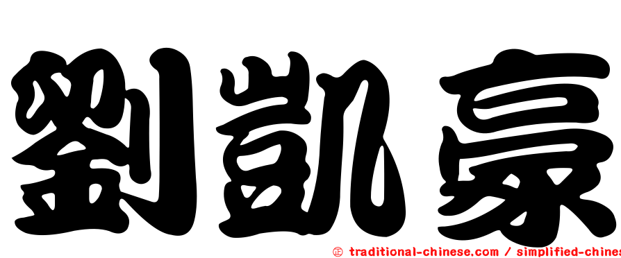 劉凱豪