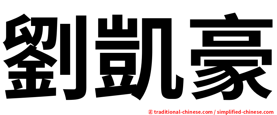 劉凱豪