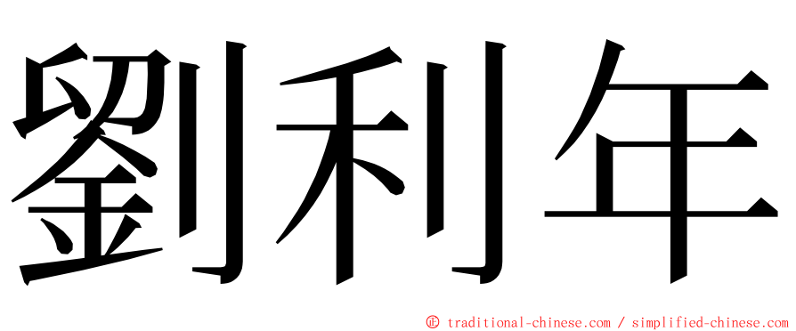 劉利年 ming font