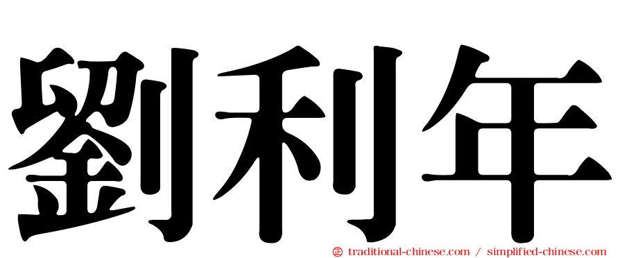 劉利年