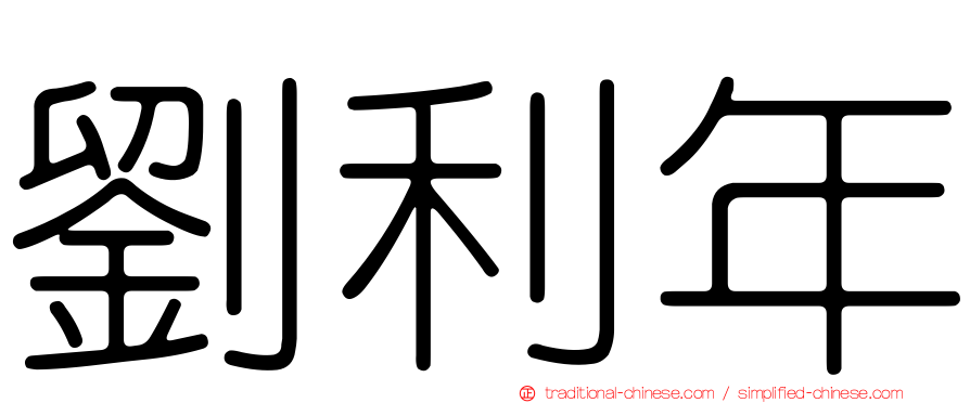 劉利年