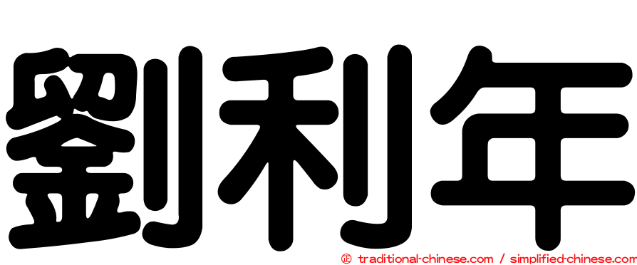 劉利年