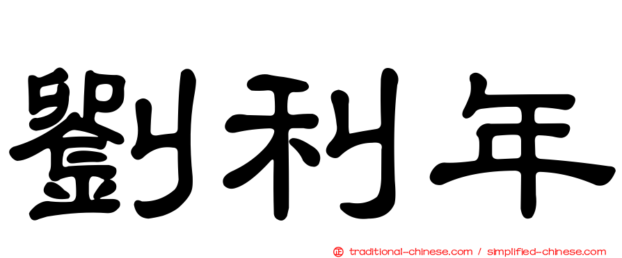 劉利年